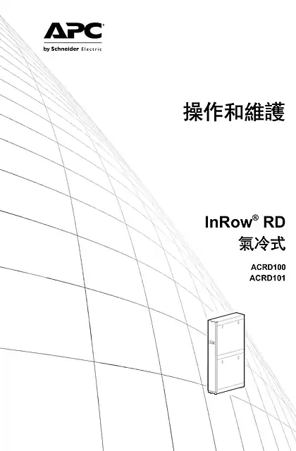 schneider施耐德操作和維護 InRow® RD 氣冷式 ACRD100 ACRD101
